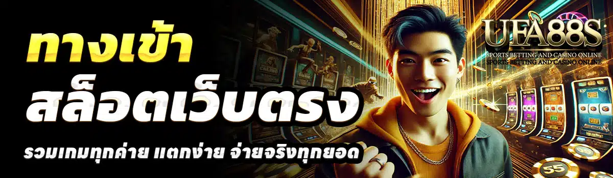 UFA88S-ทางเข้า