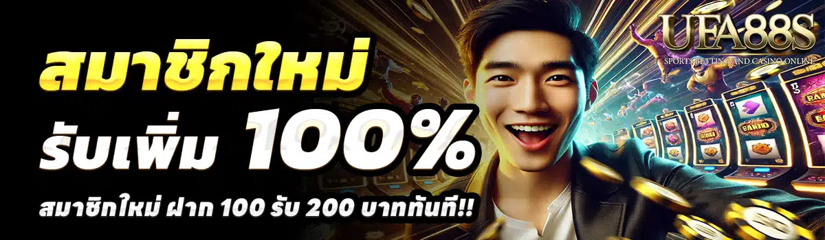 UFA88S-สล็อต-ฝาก-100-รับ-200
