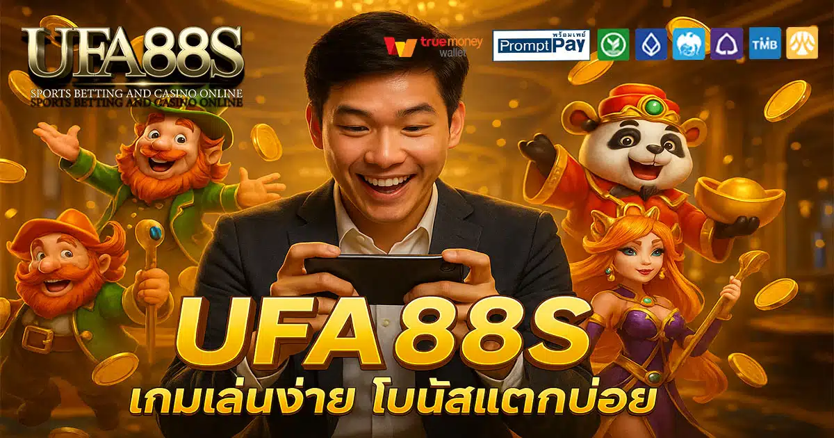 UFA88S-โบนัสแตกบ่อย